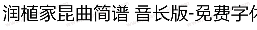 润植家昆曲简谱 音长版字体转换